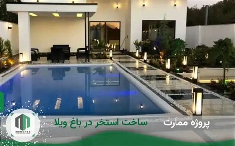 ساخت استخر در باغ هزینه پیشنهاد ویژه