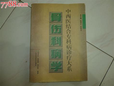 中西医结合专科病诊疗大系 骨伤科病学 价格100元 Se24259549 医书药书 零售 7788收藏收藏热线