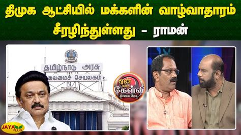 திமுக ஆட்சியில் மக்களின் வாழ்வாதாரம் சீரழிந்துள்ளது ராமன் Jaya Plus