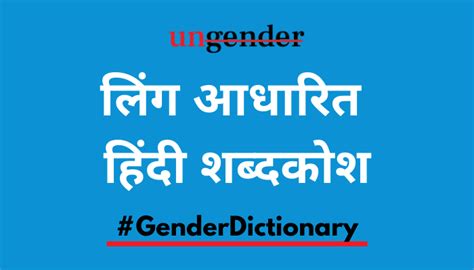 Hindi Gender Dictionary Words Including Patriarchy Intersex Gay