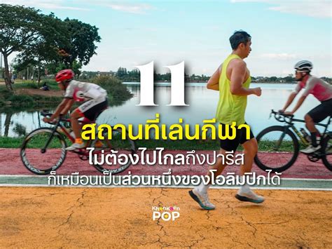 Handout 11 Sports Venue Khon Kaen Gallery Posted By Khon Kaen Pop Lemon8