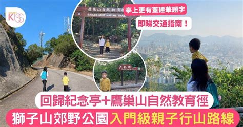 親子行山｜獅子山郊野公園入門級﻿親子行山路線