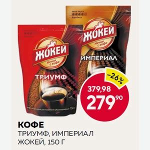 Кофе Жокей Импер, Триумф Раст. 150г М/у в магазине Красный Яр - цена ...