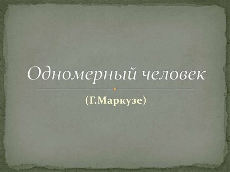 Одномерный человек. Паралич критики: общество без оппозиции ...