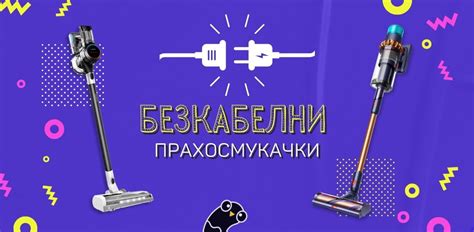 Топ 10 Безкабелни прахосмукачки (Висок клас + бюджетни модели ...