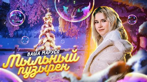 Ваша Маруся - Мыльный пузырек (Премьера клипа / 2020) - YouTube