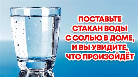 Поставьте стакан воды с солью в доме... - YouTube