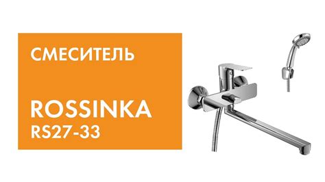 Смеситель ROSSINKA RS27-33 - YouTube