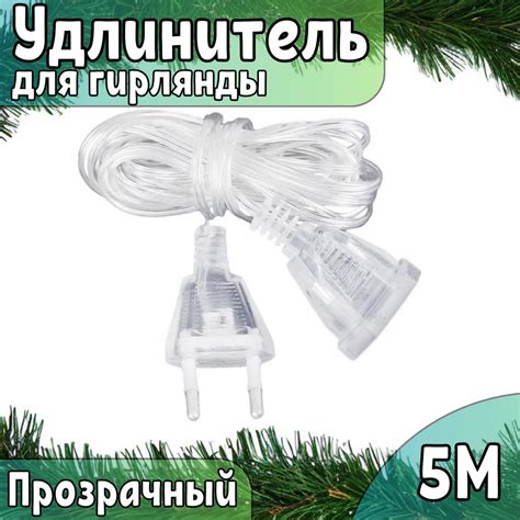 Сетевой провод удлинитель для гирлянды прозрачный 5 метров - купить по ...