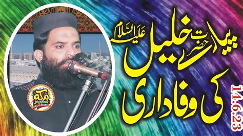 Molana Muhammad Qari Mohsin Hameed Hazrat Khalil Ullah Ki Wafadari