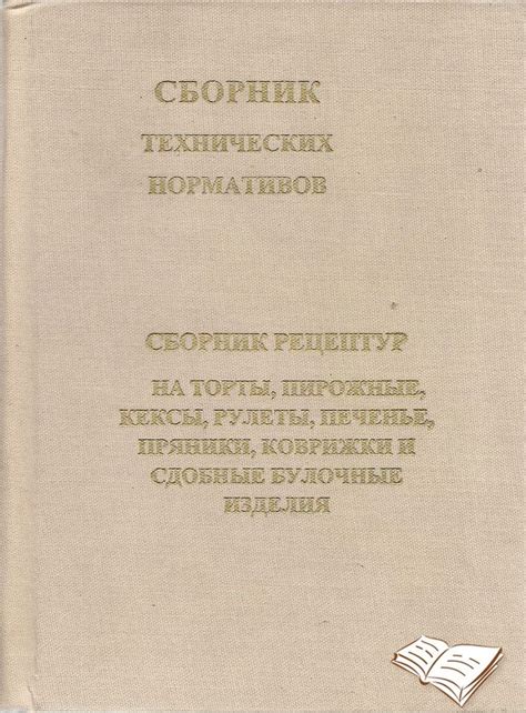 Сборник рецептур на торты и пирожные. Антонов. Хлебпродинформ. | Торт ...