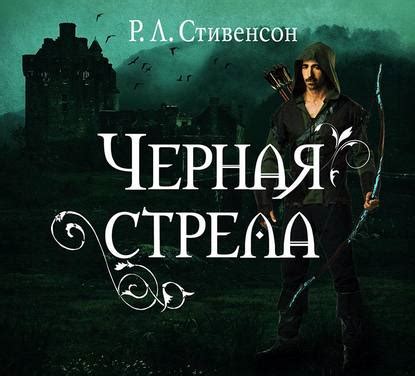 Читать бесплатно электронную книгу Черная стрела (Black Arrow) Роберт ...