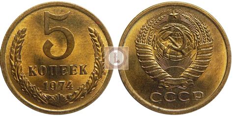 Цена 5 копеек 1974 года (Стоимость Стандарта и Улучшенной Чеканки)