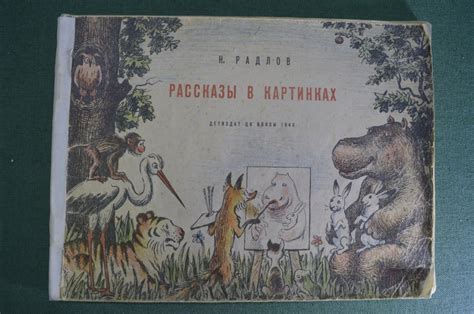 Купить Книга детская "Рассказы в картинках". Н. Радлов ( Хармс Д ...