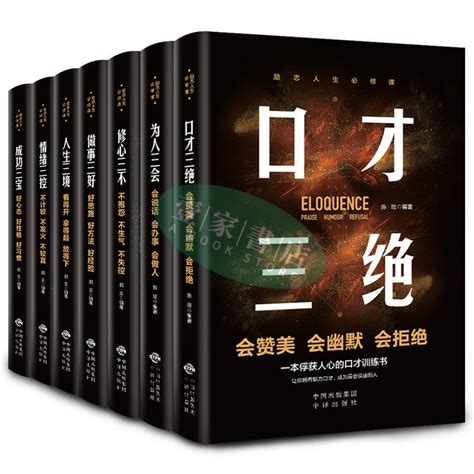 【壹家書店】全新簡體字 全7冊口才三絶 為人三會 修心三不 人生三境自我實現成功勵誌書籍 蝦皮購物