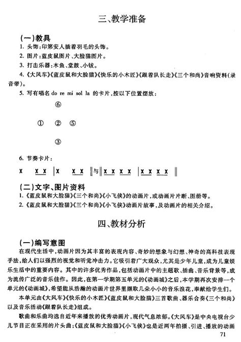 小学二年级音乐上册教师教学用书五教学设计案例人教版小学课本