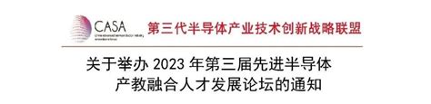 关于举办2023年第三届先进半导体产教融合人才发展论坛的通知财富号东方财富网