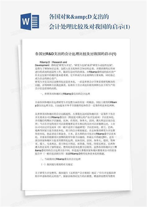 各国对randd支出的会计处理比较及对我国的启示 1 模板下载 支出 图客巴巴