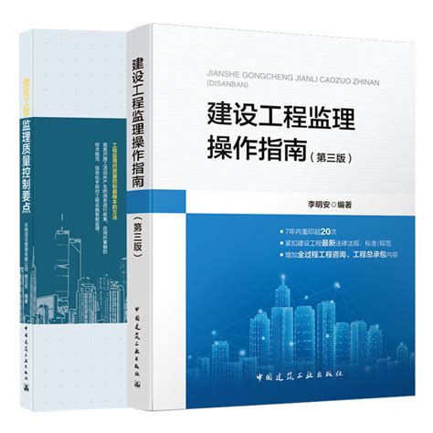 建设工程监理操作指南第三版建筑工程监理质量控制要点共2本中国建筑工业出版社虎窝淘