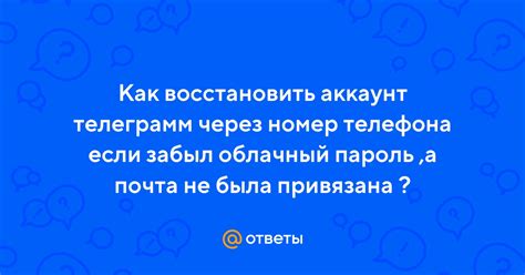 Как восстановить аккаунт телеграмм через номер телефона если забыл ...