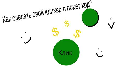 Как сделать кликер в покет код?туториал для новичков - YouTube