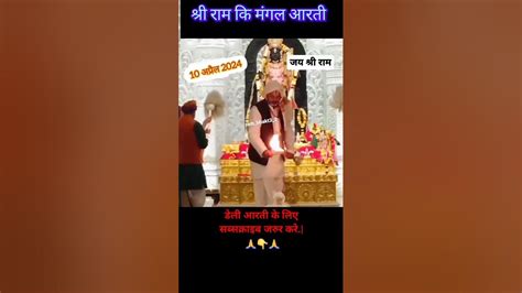 श्री राम कि मंगल आरती 🙏🚩 Rammandir Ram Aarti Shortsfeed Shorts Youtube