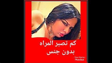 كم تصبر الزوجه بدون علاقه جنسيه مع زوجها Youtube