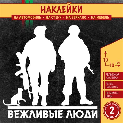 Наклейка на автомобиль "Буква Z, Вежливые люди, Силуэт военных и кота ...