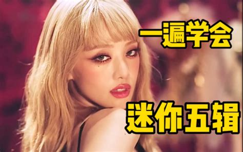 Gi Dle全专音译darkchangeloveresetsculpture空耳学唱 Kpop空耳司令 Kpop空耳司令 哔哩哔哩视频