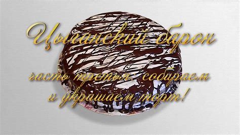 Торт "Цыганский барон" Часть 3: собираем и украшаем торт! - YouTube