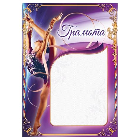 Грамота А4 виды спорта «Гимнастика» 157 гр/кв.м (арт. 1455765) по ...