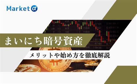 まいにち暗号資産とは？メリットやおすすめの人・始め方を徹底解説 Market α（マーケットアルファ）