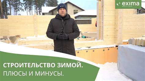 Плюсы и Минусы стройки домов из бруса зимой. - YouTube