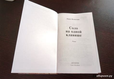 Книга: Соло на одной клавише - Ринат Валиуллин. Купить книгу, читать ...
