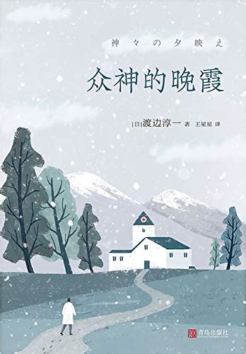 《众神的晚霞》渡边淳一 Epub Mobi Azw3 Pdf 电子书下载 精读电子书