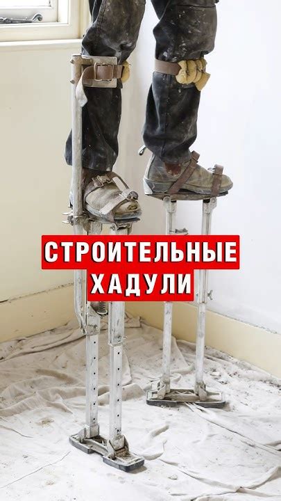 Строительные хадули, знали про такие?#стройка #ремонтквартир #ремонт # ...