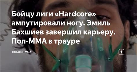 Бойцу лиги Hardcore ампутировали ногу Эмиль Бахшиев завершил карьеру