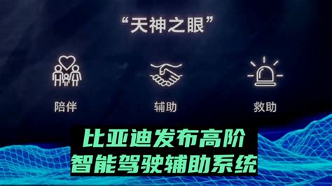 比亚迪首发高阶智能驾驶辅助系统 命名“天神之眼”腾势n7上市 哔哩哔哩