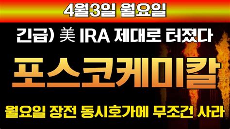 포스코케미칼 🚨하필 저녁에나온 속보 17 무상증자 터졌다 내일 3시30분까지 1주사면 7주준다 금약 박순혁이사 삼프로tv