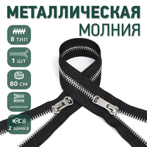 Молния металлическая №8 80 см черная 2 замка 1 шт звенья цвета никель ...