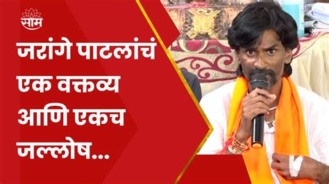 Manoj Jarange Patil News मनोज जरांगे पाटील नेमकं काय म्हणाले Maratha Aarakshan News Youtube