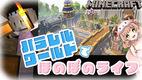 【minecraft 雑談 】少しだけやるよぉ～！！リスナー参加型超大型マイクラ企画 パラレルワールド 【星宮めぇぷる 新人