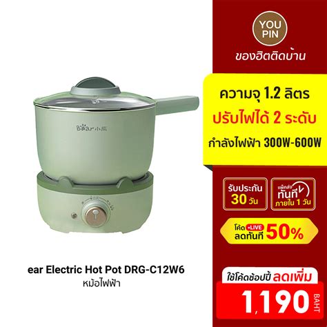 ลดเหลอ 1190 Bear Electric Hot Pot DRG C12W6 หมอไฟฟา ความจ 1 2L ปรบไฟ 2 ระดบ ฟรปลก