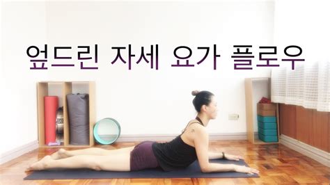 Eva Yoga 엎드린 자세 요가 Prone Poses Yoga Youtube