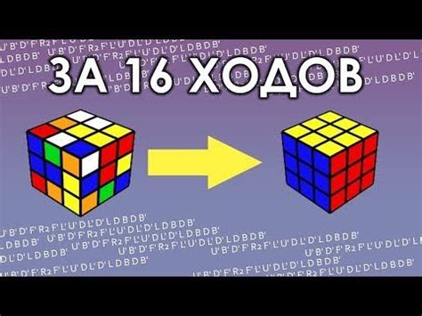 АЛГОРИТМ БОГА | КАК СОБРАТЬ КУБИК РУБИКА ЗА 16 ХОДОВ - YouTube | Кубик ...