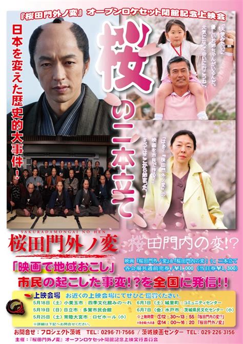 上映会！ 映画『桜田門外ノ変』and『桜田門内の変』 桜田門外ノ変映画化支援の会スタッフブログ