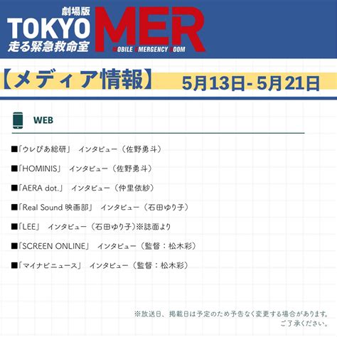 【公式】『tokyo Mer〜走る緊急救命室〜』 On Twitter 📺メディア露出情報 ⠀ 🗓5月13日～5月21日