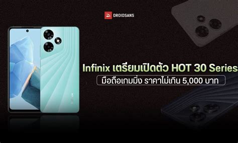 Infinix เตรยมเปดตว HOT Series เกมมงโฟนสดคม ราคาไมเกน บาท ไดชารจไว W เรม