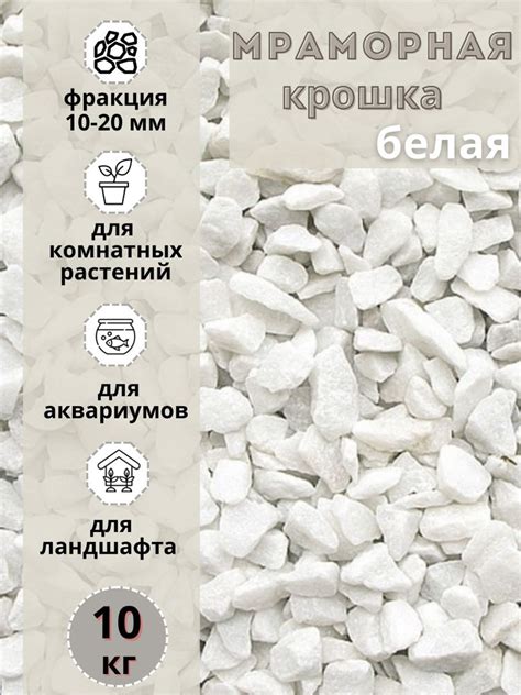 Мраморная крошка белая фракция 10-20 мм (10кг) Грунт натуральный для ...
