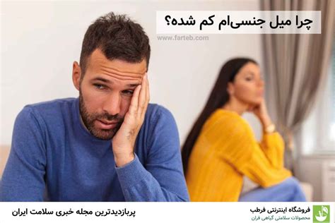 چرا میل جنسیم کم شده؟